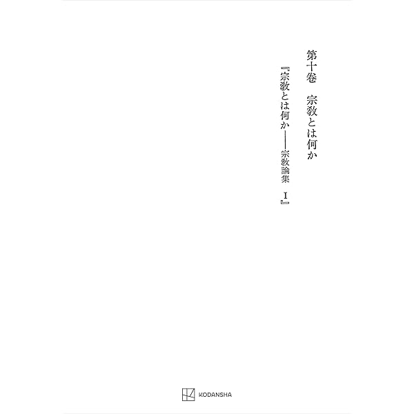 西谷啓治著作集 第三巻 Amazon.co.jp: 西谷啓治著作集8：ニヒリズム (創文社オンデマンド叢書